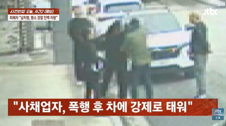 [서울=뉴시스] 충북 충주에서 사채업자 일행이 채무자를 대낮에 납치해 폭행했다는 의혹이 제기됐다. (사진=JTBC '사건반장' 유튜브 채널 캡처)