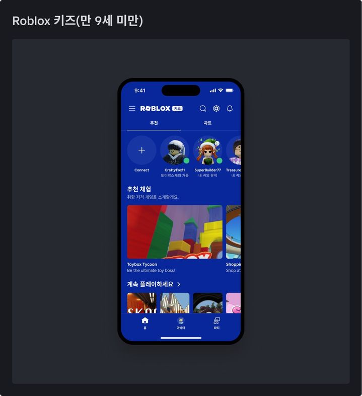 [서울=뉴시스] 로블록스는 5~8세 이용자를 위한 '로블록스 키즈'와 5~8세 이용자 전용 '로블록스 셀렉트' 계정을 오는 6월 도입한다. (사진=로블록스 제공) *재판매 및 DB 금지