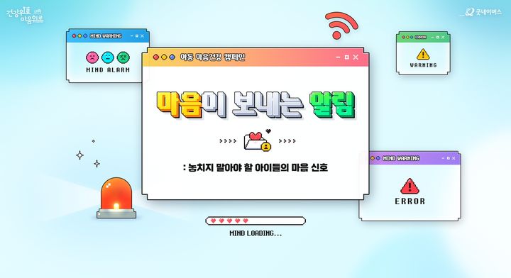 [서울=뉴시스] 글로벌 아동권리 전문 비정부기구(NGO) 굿네이버스는 아동 마음건강 증진을 위한 캠페인 '마음이 보내는 알림'을 시작했다고 14일 밝혔다. (자료=굿네이버스 제공) 2026.04.14. photo@newsis.com *재판매 및 DB 금지