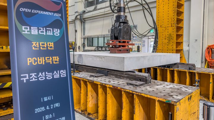 [서울=뉴시스] 모듈러 교량 전단면 PC 바닥판 구조성능실험을 하는 사진. (사진=GS건설 제공) 2026.04.14. photo@newsis.com *재판매 및 DB 금지