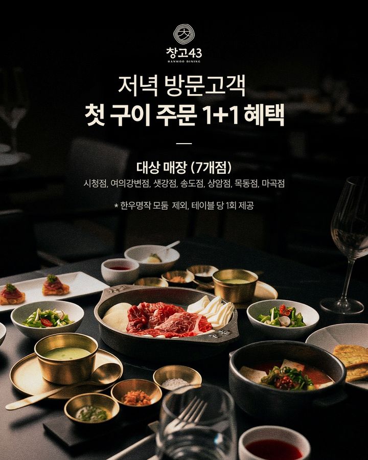 [서울=뉴시스] 창고43이 저녁 시간대 방문 고객을 대상으로 구이 메뉴 주문 시 1인분을 추가 제공하는 프로모션을 진행한다.(사진=창고43) *재판매 및 DB 금지