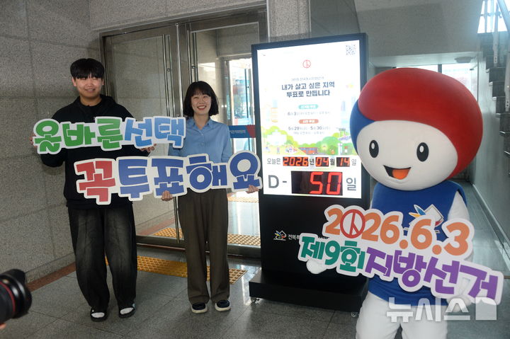 [전주=뉴시스] 김얼 기자 = 제9회 전국동시지방선거를 50일 앞둔 14일 전북 전주시 전북특별자치도선거관리의원회 D-day 판 앞에서 관계자들이 공정선거를 촉구하는 퍼포먼스를 하고 있다. 2026.04.14. pmkeul@newsis.com