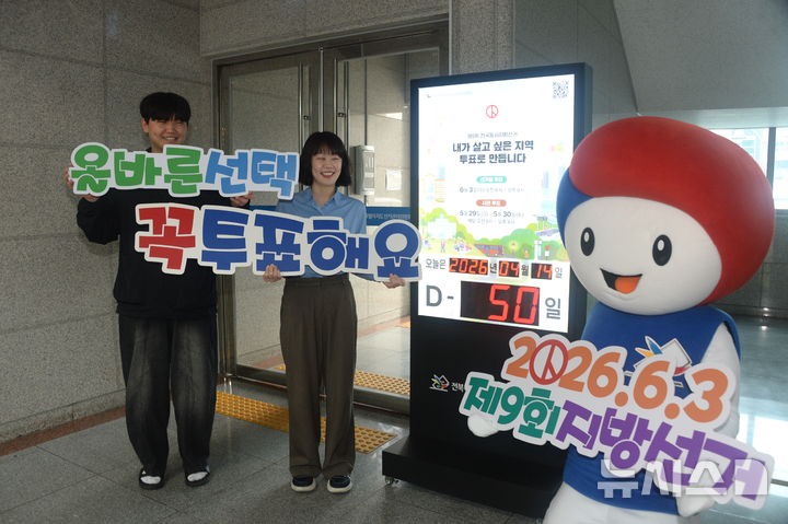 [전주=뉴시스] 김얼 기자 = 제9회 전국동시지방선거를 50일 앞둔 14일 전북 전주시 전북특별자치도선거관리의원회 D-day 판 앞에서 관계자들이 공정선거를 촉구하는 퍼포먼스를 하고 있다. 2026.04.14. pmkeul@newsis.com