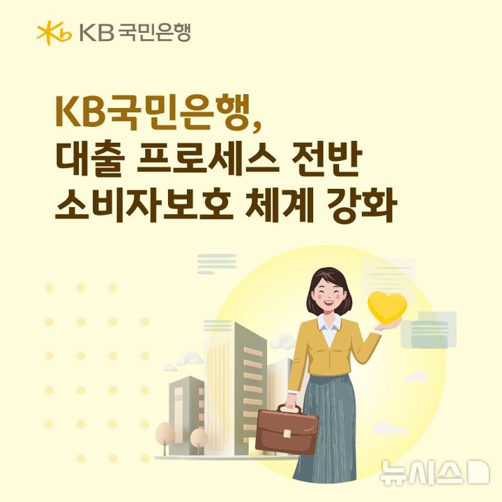 [서울=뉴시스]KB국민은행은 금융 소비자보호를 위해 대출 전 과정의 내부 관리 기준을 한층 강화한다고 14일 밝혔다. (사진=국민은행 제공). 2026.04.14. photo@newsis.com 
