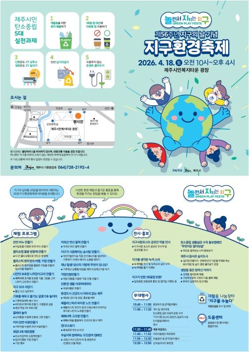 [제주=뉴시스] 제주시 '2026 지구환경축제' 포스터. (사진=제주시 제공) 2026.04.14. photo@newsis.com *재판매 및 DB 금지