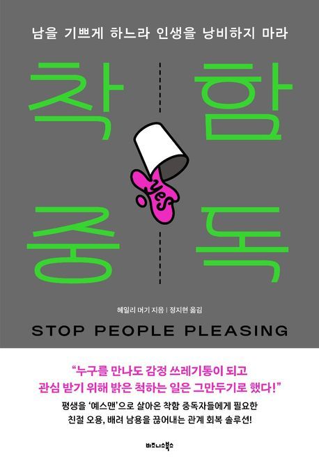 [서울=뉴시스] '착함 중독' (사진=비즈니스북스 제공) 2026.04.14. photo@newsis.com *재판매 및 DB 금지