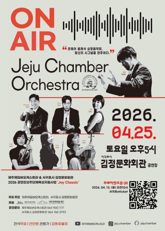 [서귀포=뉴시스] 25일 오후 5시 김정문화회관에서 열리는 제주체임버오케스트라 공연 '온 에어' 포스터. (사진=서귀포시 제공) 2026.04.14. photo@newsis.com *재판매 및 DB 금지