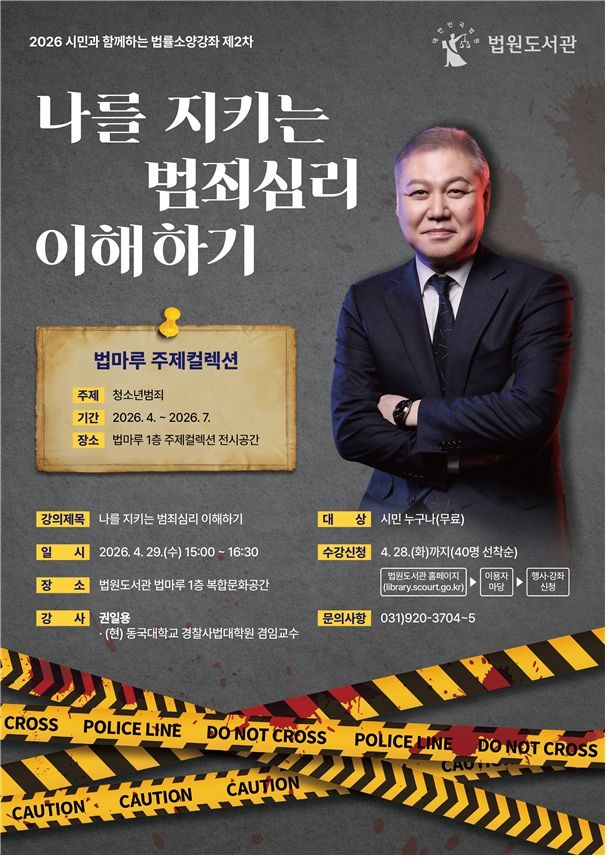 [서울=뉴시스] 대법원 산하 법원도서관은 오는 29일 오후 3시 '프로파일러'로 알려진 권일용 동국대 경찰사법대학원 겸임교수를 초청해 법률소양강좌를 연다고 14일 밝혔다. (자료=법원도서관 제공). 2026.04.14. *재판매 및 DB 금지
