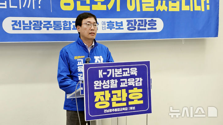 [광주=뉴시스] 맹대환 기자 = 장관호 전남광주특별시 교육감 예비후보가 14일 오전 광주시교육청에서 기자회견을 갖고 여론조사 100%의 민주진보교육감 후보 단일화를 제안하고 있다. 2026.04.14. mdhnews@newsis.com