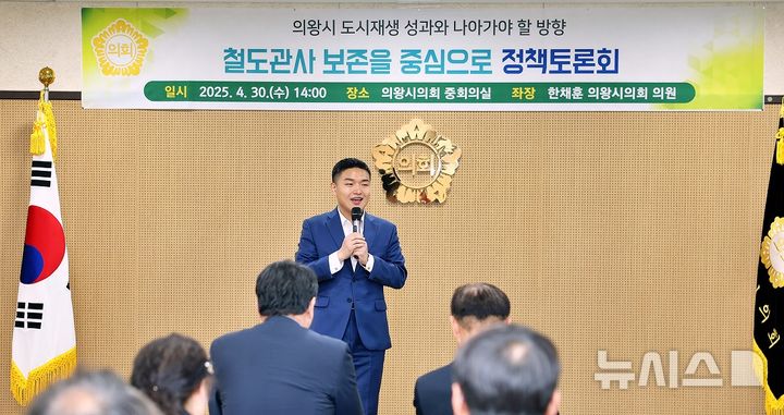 [의왕=뉴시스] 한채훈 시의원이 지난해 열린 철도관사 정책토론회에서 인사말을 하고 있다. (사진=본인 제공). 2026.04.14. photo@newsis.com