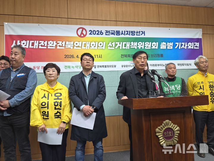 [전주=뉴시스] 김민수 기자= '사회대전환 전북연대회의'가 14일 선거대책위원회를 출범하고 전북 정치개혁을 촉구하는 기자회견을 갖고 있다. 2026.04.14 leo@newsis.com *재판매 및 DB 금지