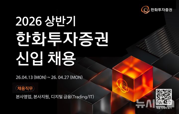 한화투자증권, 27일까지 상반기 신입사원 채용 