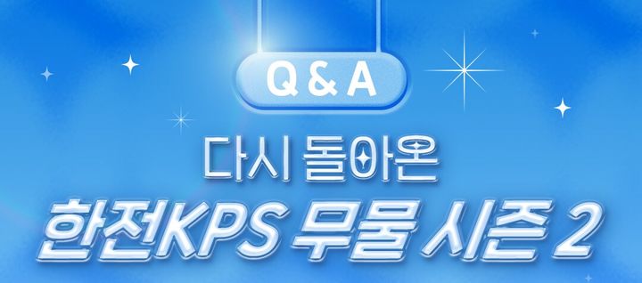 [세종=뉴시스] 한전KPS는 14일부터 23일까지 열흘간 국민과의 활발한 소통을 위한 '무물(무엇이든 물어보세요) 시즌2' SNS 이벤트를 실시한다고 밝혔다. (사진=한전KPS 제공) 2026.04.14. photo@newsis.com *재판매 및 DB 금지
