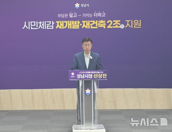 [성남=뉴시스] 신정훈 기자 = 신상진 성남시장이 14일 열린 기자회견에서 2조원 규모의 재정을 투입해 분당 신도시와 수정·중원 원도심 재개발·재건축을 지원하는 '시민 체감 정비사업 지원 정책'을 설명하고 있다. 2026.04.14. gs5654@newsis.com