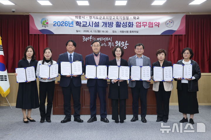 [의왕=뉴시스] 학교시설 개방 활성화 업무 협약 참석자들이 협약서에 서명한 후 기념 촬영을 하고 있다. (사진=의왕시 제공) 2026.04.14. photo@newsis.com