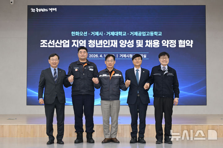 [거제=뉴시스] 신정철 기자= 경남 거제시는 14일 거제시청에서 변광용 거제시장(사진, 오른쪽 두번째), 임원배 한화오션 노사상생협력본부장, 박장근 거제대학교 총장, 정창민 거제공업고등학교장이 참석한 가운데 지역 청년 인재 육성 및 채용 협약을 체결했다.(사진=거제시 제공).2026.04.14. photo@newsis.com *재판매 및 DB 금지