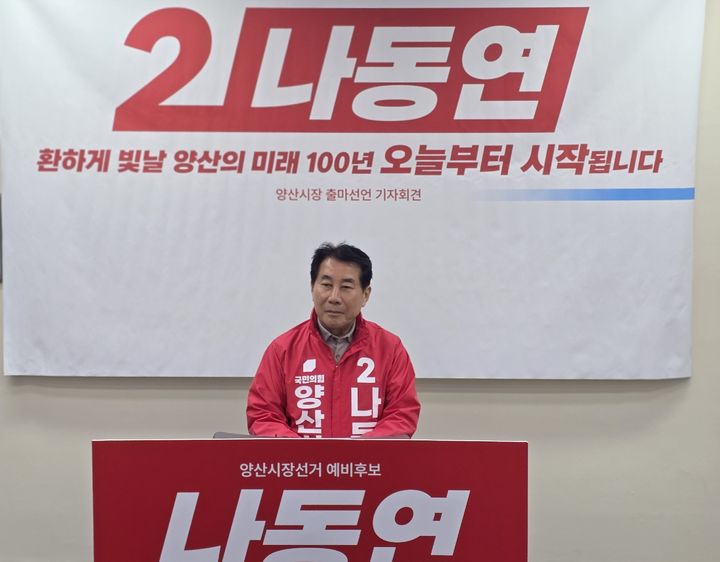 [양산=뉴시스] 국민의힘 경남 양산시장에 출마한 나동연 예비후보는 14일 오전 양산시청 프레스센터에서 출마 기자회견을 열고 있다. (사진= 나동연 선거사무실 제공) 2026.04.14. photo@newsis.com *재판매 및 DB 금지