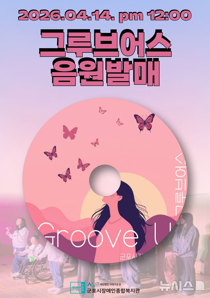[군포=뉴시스] 군포시 장애인복지관 발달장애인 '그루브어스' 음원 발매.(사진=장애인복지관 제공).2026.04.14. photo@newsis.com