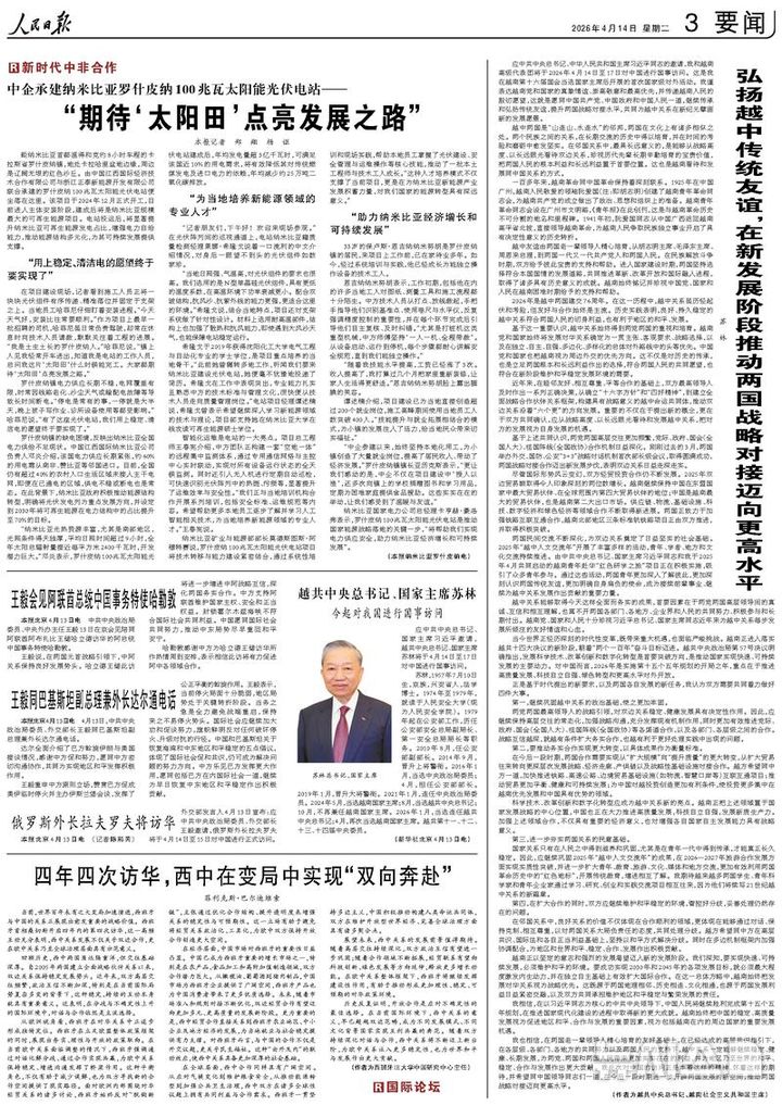 [베이징=뉴시스] 중국 공산당 기관지 인민일보는 14일 지면 3면에 '베트남과 중국의 전통 우의를 선양하고 새로운 발전 단계에서 양국의 전략적 연계를 더욱 높은 수준으로 끌어올리도록 추진하자'라는 내용의 또 럼 베트남 공산당 서기장의 기고문을 게재했다. 사진 오른쪽이 럼 서기장의 기고문.(사진=중국 인민일보 갈무리) 2026.04.14 photo@newsis.com