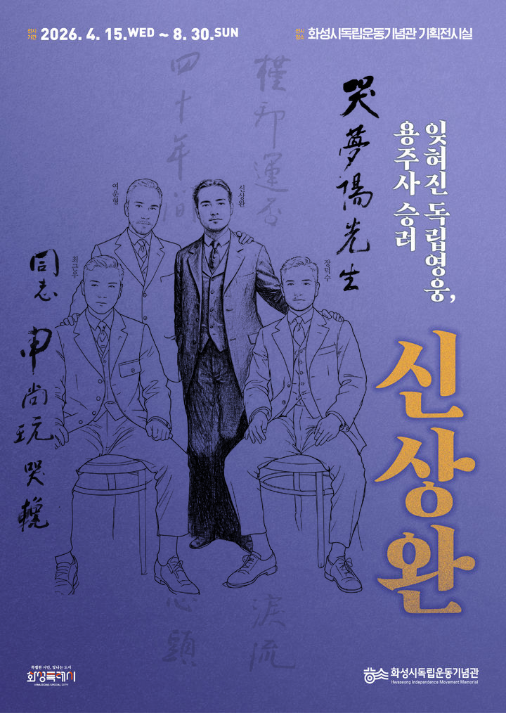 [화성=뉴시스] 화성시독립운동기념관 특별전 '잊혀진 독립영웅, 용주사 승려 신상완' 디지털 홍보자료. (사진=화성시 제공) 2026.04.14. photo@newsis.com *재판매 및 DB 금지