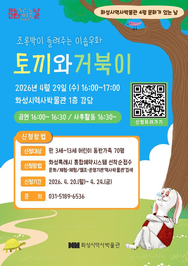 [화성=뉴시스] 화성시 역사박물관 '토끼와 거북이' 체험형 인형극 디지털 홍보자료. (사진=화성시 제공) 2026.04.14. photo@newsis.com *재판매 및 DB 금지