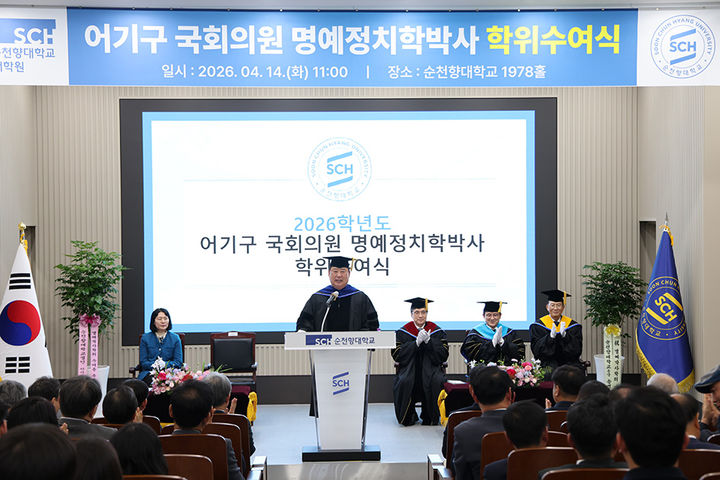 [아산=뉴시스] 순천향대학교가 어기구 국회의원에게 14일 명예 정치학박사 학위를 수여했다. (사진=순천향대 제공) 2026.04.14 photo@newsis.com *재판매 및 DB 금지