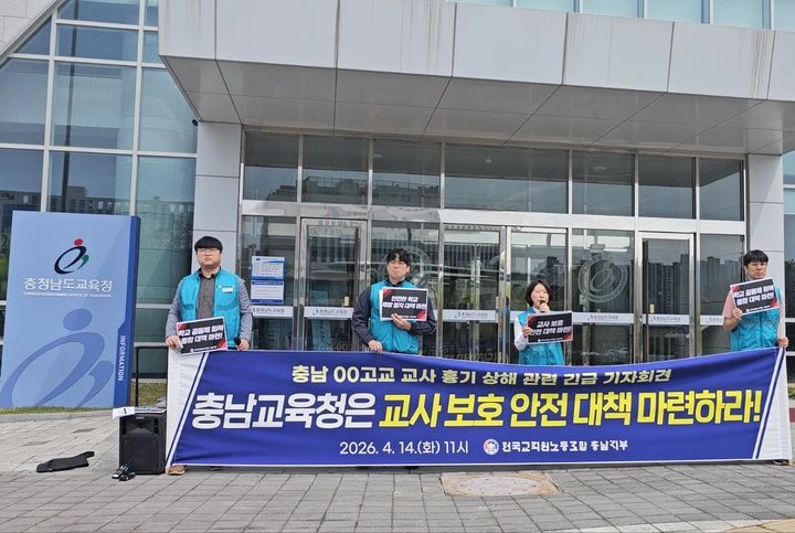 [홍성=뉴시스] 전교조 충남지부 기자회견 모습. (사진=뉴시스 DB) 2026.04.14. photo@newsis.com *재판매 및 DB 금지