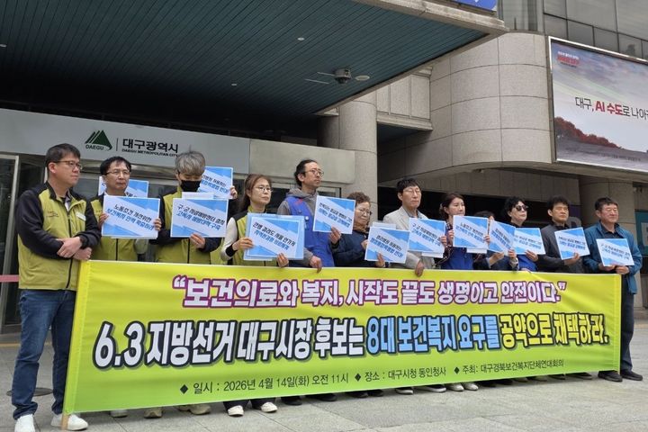 [대구=뉴시스] 이상제 기자 = 14일 대구시청 동인청사 앞에서 대구경북보건복지단체연대회의가 기자회견을 열고 지방선거 대구시장 후보에게 8대 보건의료·복지 요구안을 공약으로 채택할 것을 촉구하고 있다. (사진=대구경북보건복지단체연대회의 제공) 2026.04.14. photo@newsis.com *재판매 및 DB 금지