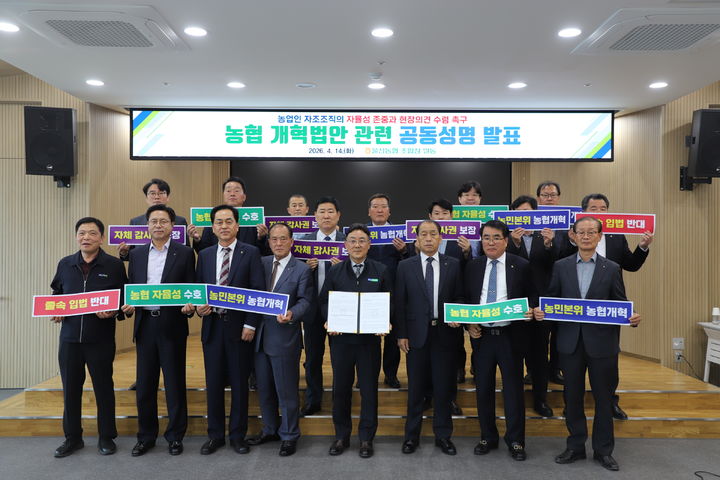 [울산=뉴시스] 울산농협 조합운영협의회 조합장들이 14일 농협울산본부에서 농협법 개정안과 관련한 건의문을 채택하고 협동조합의 자율성과 민주적 운영 원리 보장을 촉구하고 있다. (사진=울산농협 제공) 2026.04.14. photo@newsis.com *재판매 및 DB 금지
