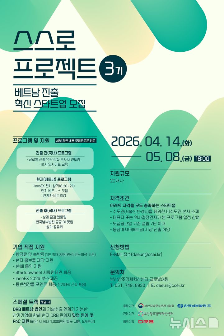 [세종=뉴시스]한국남부발전은 우수한 기술력을 보유한 비수도권 신생 스타트업의 베트남 시장 진출을 돕기 위해 '2026년 스스로 프로젝트 3기' 참여기업을 내달 8일까지 모집한다.(사진=남부발전 제공)