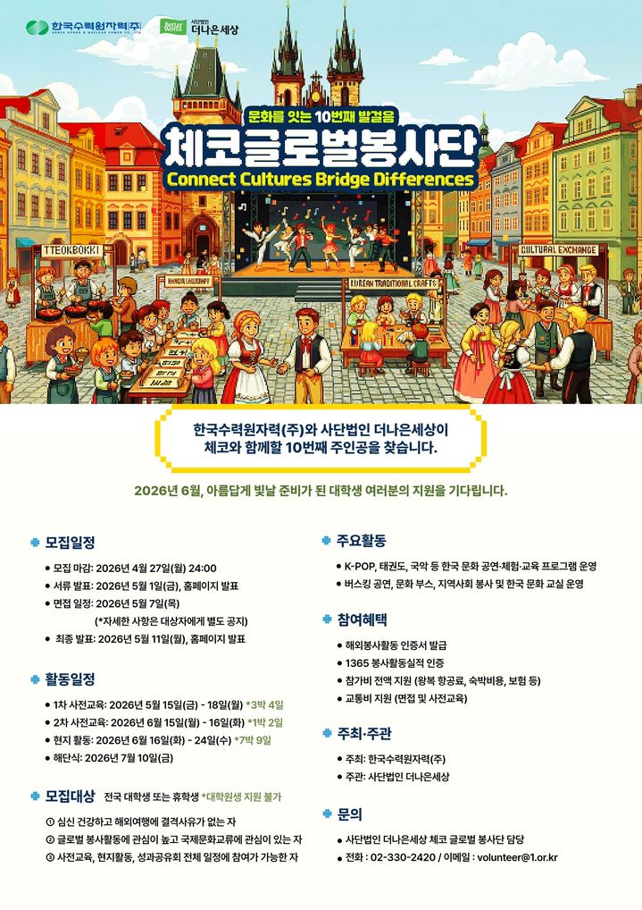 [세종=뉴시스]2026년도 체코 글로벌 봉사단 대학생 봉사단원 모집 포스터다.(사진=한국수력원자력 제공) *재판매 및 DB 금지