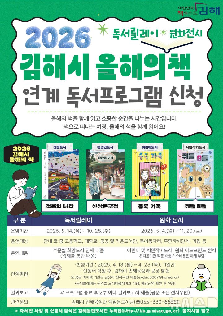 [김해=뉴시스]올해의 책 연계 독서 프로그램 운영. (사진=김해시 제공). 2026.04.14. photo@newsis.com