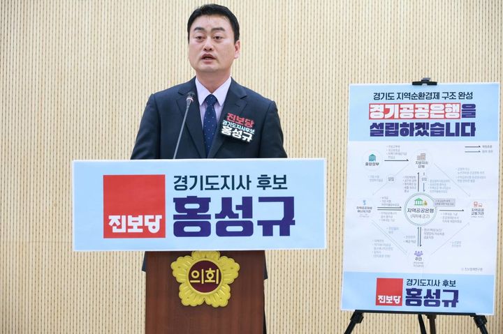 [수원=뉴시스] 홍성규 진보당 경기도지사 후보가 14일 도의회 브리핑룸에서 공공은행 설립 공약을 발표하고 있다. (사진=홍성규 후보 측 제공) 2026.04.14. photo@newsis.com *재판매 및 DB 금지