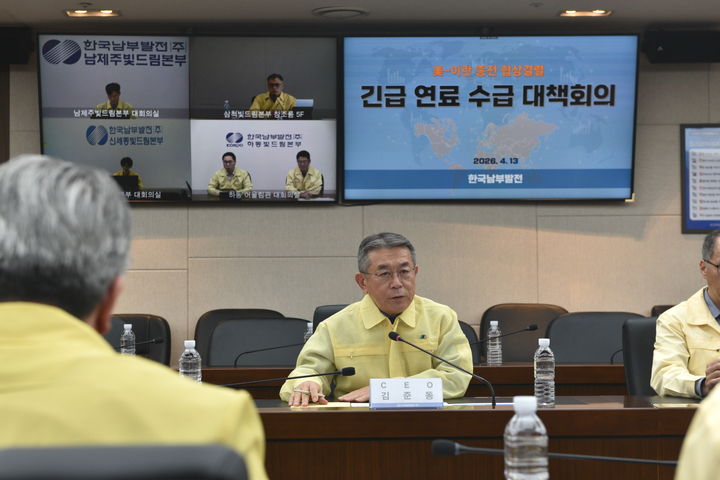 [세종=뉴시스]한국남부발전이 긴급 연료 수급 대책회의를 개최했다.(사진=한국남부발전 제공) *재판매 및 DB 금지
