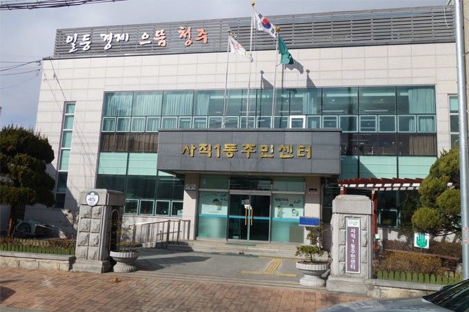 [청주소식]사직1동 행정복지센터 증축 등