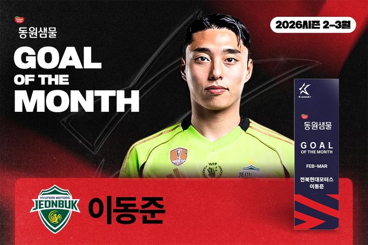 [서울=뉴시스] 전북 현대 이동준, 하나은행 K리그1 2026 2~3월 '안심을 마시다 동원샘물 이달의 골' 수상. (사진=한국프로축구연맹 제공) *재판매 및 DB 금지