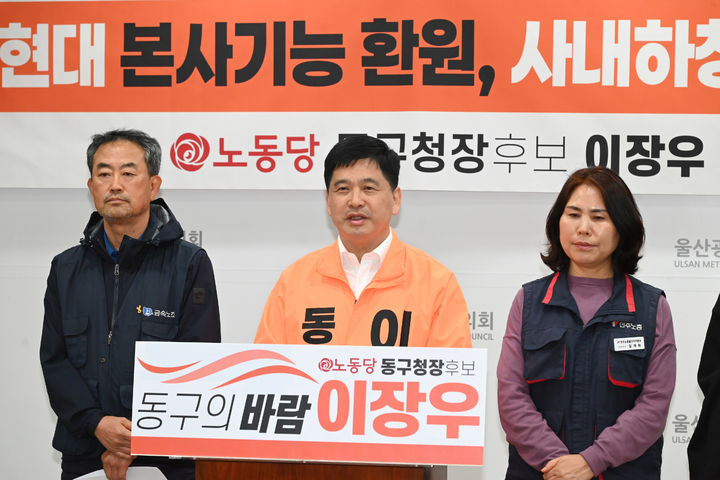 [울산=뉴시스] 노동당 이장우 울산 동구청장 예비후보가 14일 시의회 프레스센터에서 기자회견을 열고 공약을 발표하고 있다. (사진=시의회 제공) 2026.04.14. photo@newsis.com *재판매 및 DB 금지