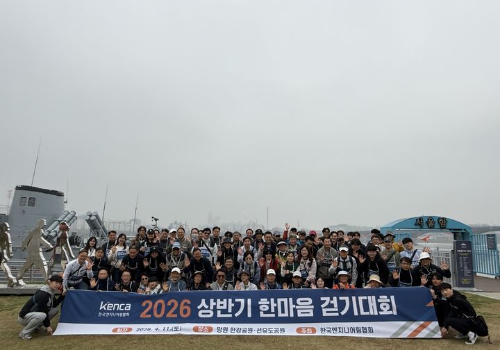 [서울=뉴시스] 한국엔지니어링협회는 지난 11일 서울 마포구 망원한강공원 일대에서 엔지니어링 업계 관계자 및 종사자 100여명이 참석한 가운데 '2026 상반기 한마음 걷기대회'를 열었다고 14일 밝혔다. (사진=엔협 제공) 2026.04.14. photo@newsis.com *재판매 및 DB 금지