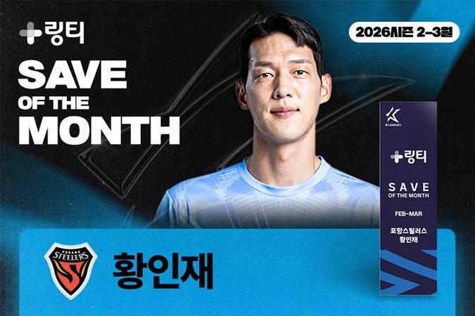 [서울=뉴시스]포항 황인재, 2~3월 K리그 이달의 세이브 수상자. (사진=한국프로축구연맹 제공)