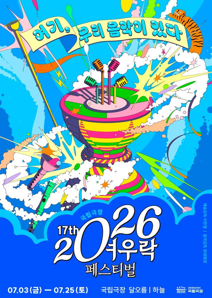 '2026 여우락 페스티벌' 포스터. (이미지=국립극장 제공) *재판매 및 DB 금지