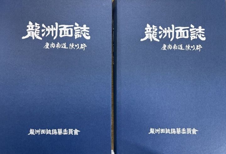 [합천=뉴시스] 합천군 용주면지 편찬 완료 (사진=합천군 제공) 2026. 04. 14. photo@newsis.com *재판매 및 DB 금지