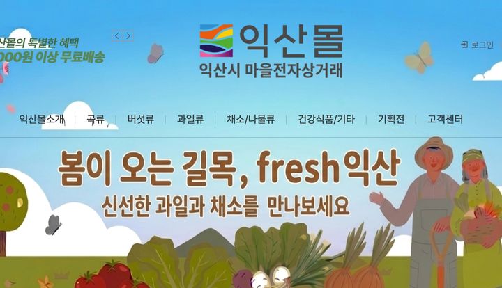 (사진=익산몰 홈페이지 캡처) *재판매 및 DB 금지