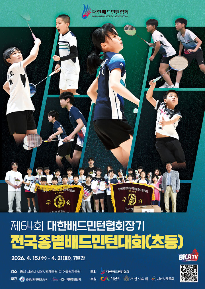 [서산=뉴시스] 대한배드민턴협회장기 전국종별배드민턴대회(초등부) 공식 홍보물. (사진=서산시 제공) 2026.04.14. photo@newsis.com *재판매 및 DB 금지