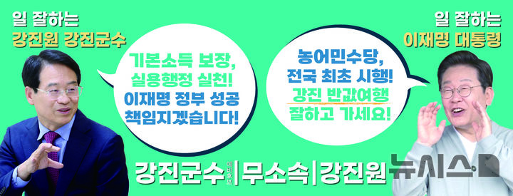 [강진=뉴시스] 강진원 강진군수 예비후보 사무소에서 걸린 이재명 대통령 강진 반값여행 현수막. (사진= 강진원 예비후보 캠프 제공)