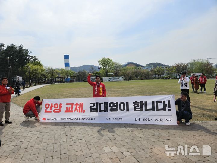 [안양=뉴시스] 박석희기자=김대영 국민의힘 안양시장 후보가 14일 삼덕공원에서 출마 기자 회견을 열고 '선수교체론'과 함께 필승을 다짐하고 있다. 2026.04.14.phe@newsis.com