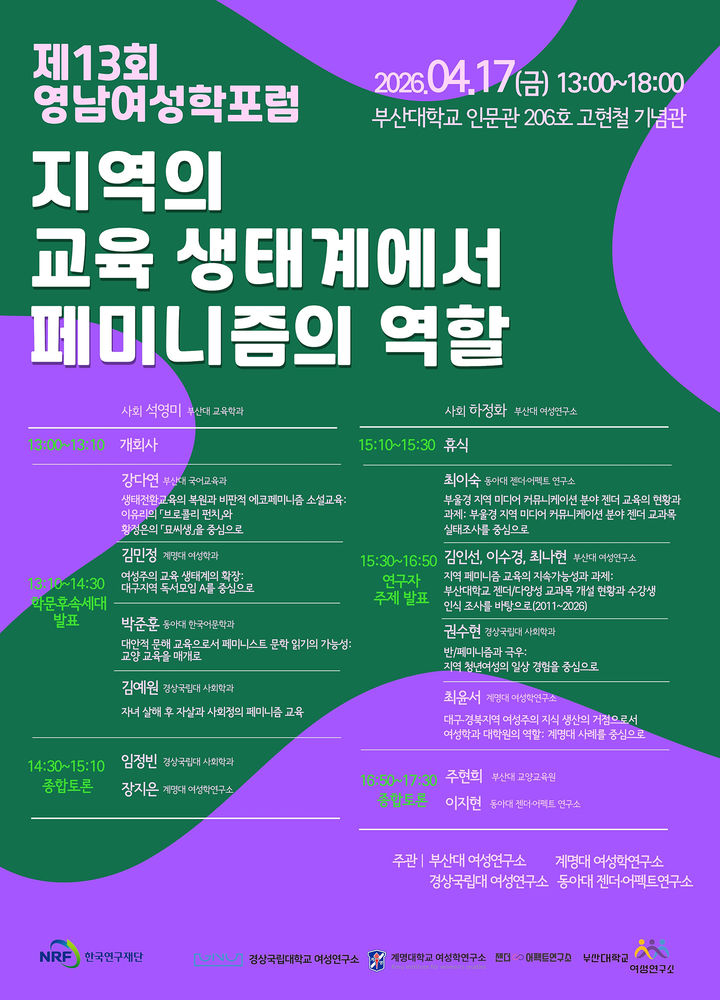 [부산=뉴시스] 부산대 여성연구소는 오는 17일 오후 1시 부산 금정구 부산대 인문관에서 '제13회 영남여성학포럼'을 개최한다. (사진=부산대학교 제공) 2026.04.14. photo@newsis.com *재판매 및 DB 금지