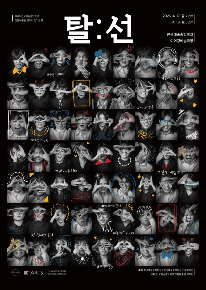 탈춤, 선 넘었다…한예종 연희과 '탈:선(脫線)'