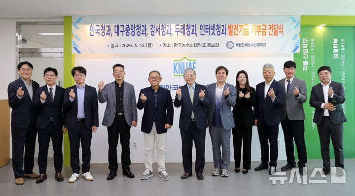 [세종=뉴시스] 한국농수산대학교가 13일 오전 대학 본부에서 한국농산물유통산업협회 소속 도매시장법인인 한국청과, 대구중앙청과, 강서청과, 두레청과, 인터넷청과 등 5개사가 참여한 가운데 발전기금 기부 행사를 개최했다. (사진=한농대 제공)