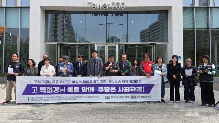 [서울=뉴시스] 쿠팡 산재피해 노동자 유가족 모임 등이 14일 송파구 쿠팡 본사 앞에서 기자회견을 열고 쿠팡을 상대로 서울동부지법에 손배소를 제기했다고 밝혔다.(사진=쿠팡 대책위원회 제공)2026.04.14.photo@newsis.com *재판매 및 DB 금지 *재판매 및 DB 금지