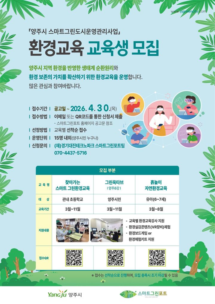 [양주소식]시, 스마트 그린도시사업&nbsp; 환경 교육생 모집 등
